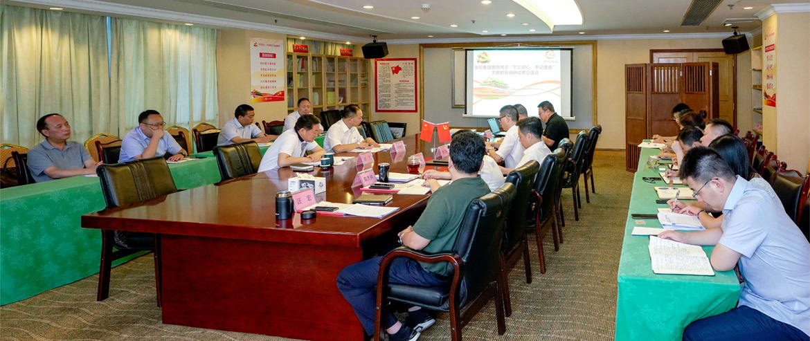 尊龙凯时集团领导班子召开“不忘初心、牢记使命”主题教育调研成果交流会