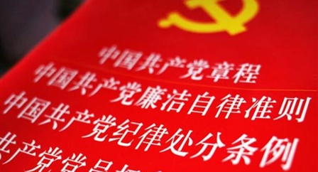 索引中纪委、国家监委《法规制度库》