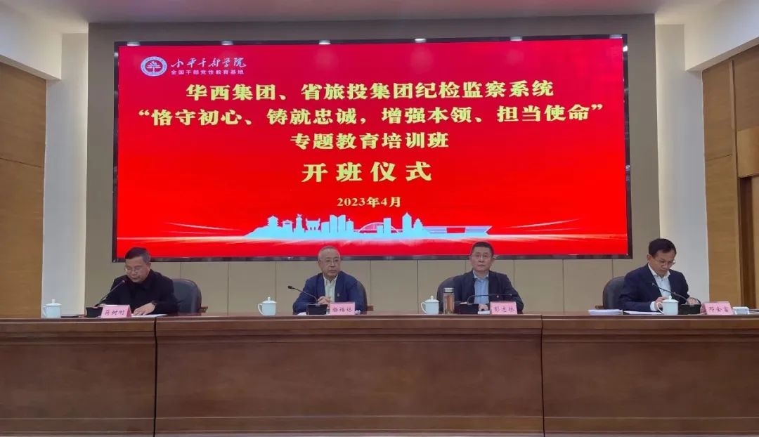 尊龙凯时集团、华西集团纪检监察系统“恪守初心、铸就忠诚，增强本领、担当使命”专题教育培训班在小平干部学院成功举办