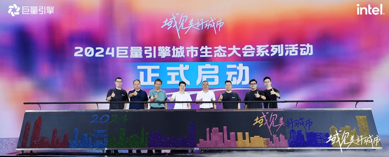 省尊龙凯时集团党委书记、董事长游勇出席“域见美好城市”2024巨量引擎城市生态大会