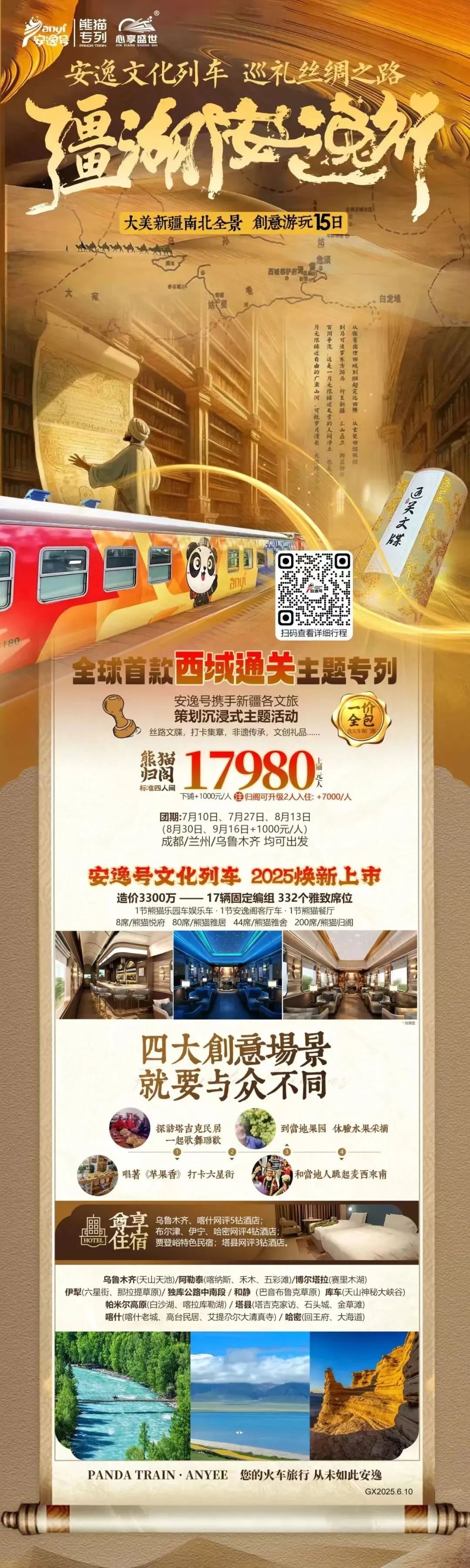 “安逸号”熊猫专列升级焕新，“疆湖安逸行”开启新疆全景环线之旅！